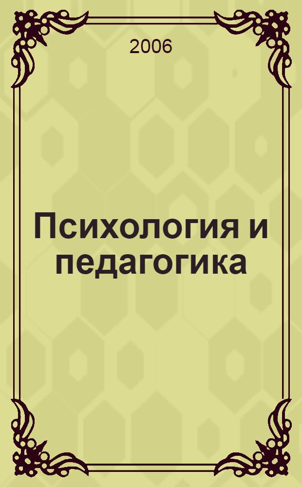 Психология и педагогика : учебное пособие