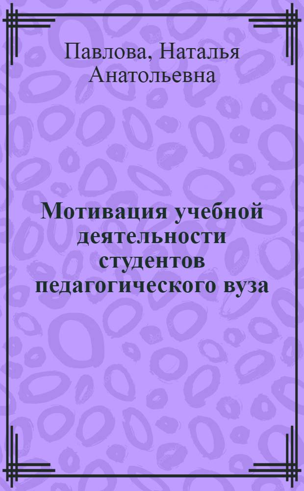 Мотивация учебной деятельности студентов педагогического вуза : автореф. дис. на соиск. учен. степ. канд. психол. наук : специальность 19.00.07 <Пед. психология>