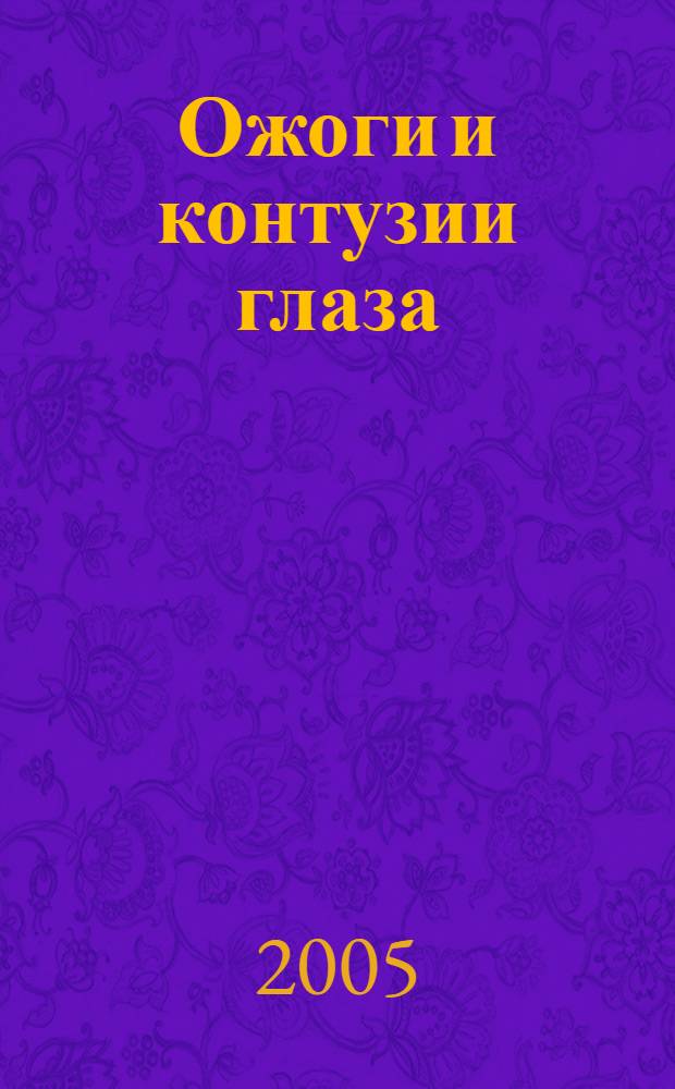 Ожоги и контузии глаза : лекция