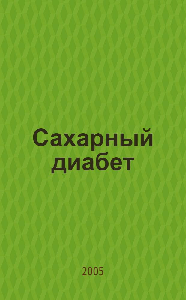 Сахарный диабет (хронические осложнения) : учебное пособие для самоподготовки студентов