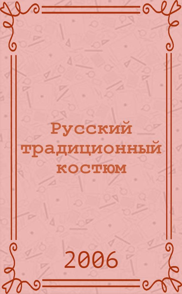 Русский традиционный костюм : иллюстрированная энциклопедия
