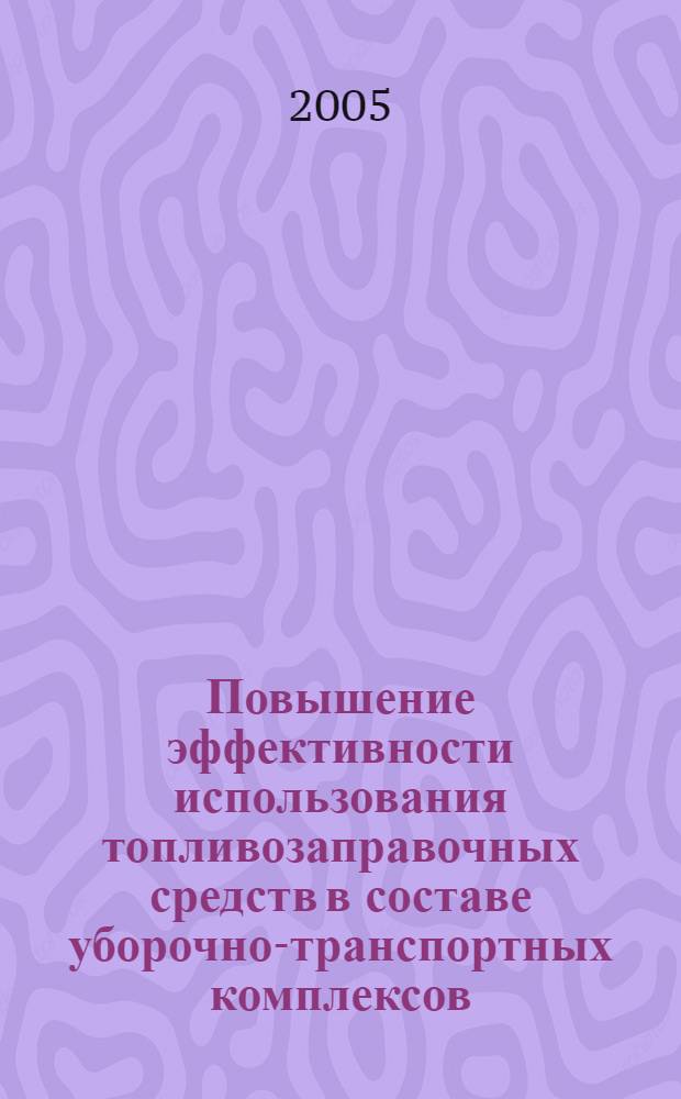 Повышение эффективности использования топливозаправочных средств в составе уборочно-транспортных комплексов : автореф. дис. на соиск. учен. степ. канд. техн. наук : специальность 05.20.03 <Технологии и средства техн. обслуживания в сел. хоз-ве>