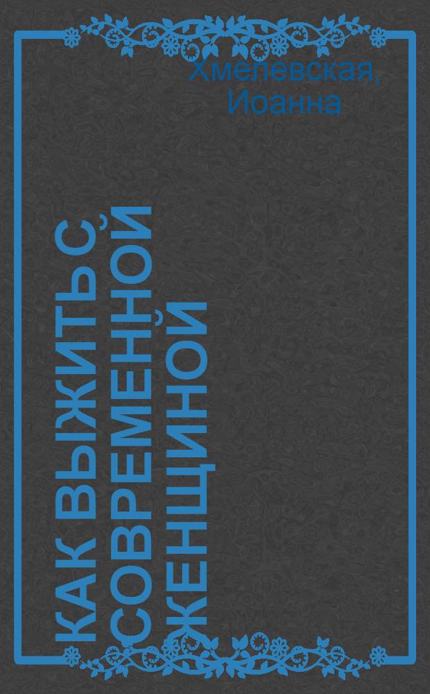 Как выжить с современной женщиной