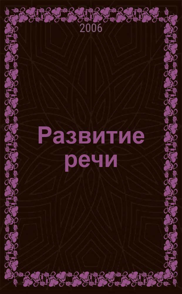 Развитие речи : русский язык и литература : репродукции картин : 5-7 класс : учебно-наглядное пособие для учащихся общеобразовательных учреждений