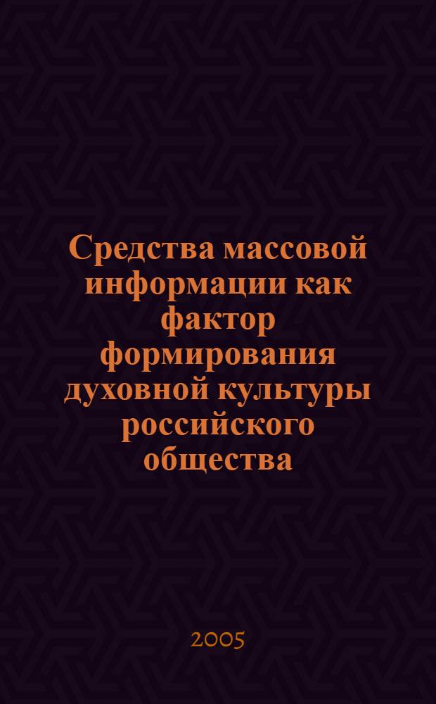 Средства массовой информации как фактор формирования духовной культуры российского общества : автореф. дис. на соиск. учен. степ. канд. филос. наук : специальность 09.00.11 <Соц. философия>