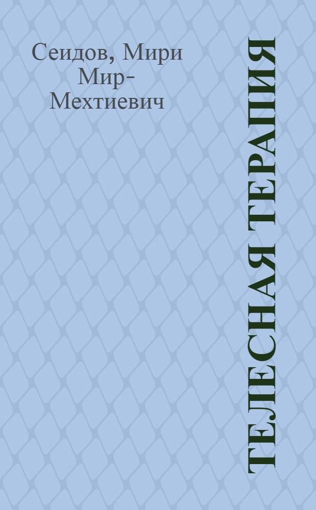 Телесная терапия