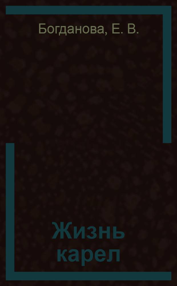 Жизнь карел: сб. текстов