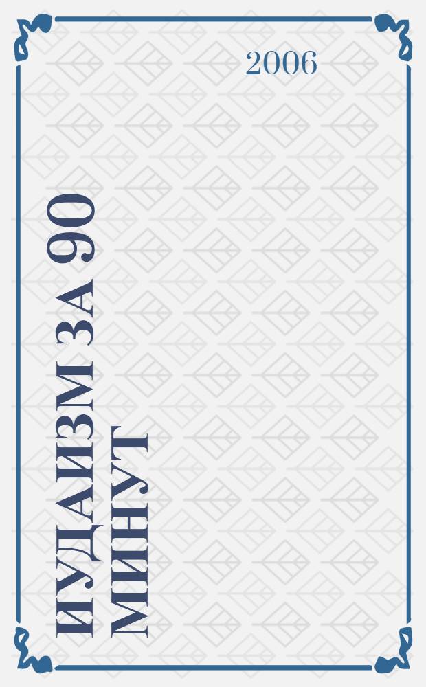 Иудаизм за 90 минут