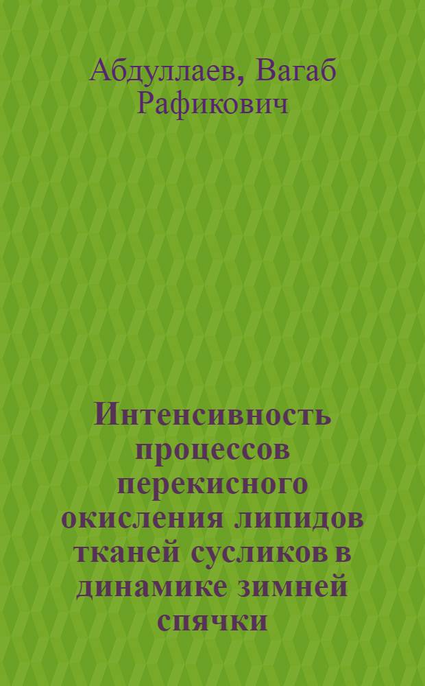 Интенсивность процессов перекисного окисления липидов тканей сусликов в динамике зимней спячки : автореф. дис. на соиск. учен. степ. канд. биол. наук : специальность 03.00.04 <Биохимия>