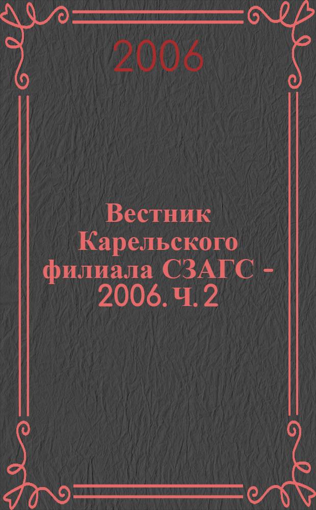 Вестник Карельского филиала СЗАГС - 2006. Ч. 2