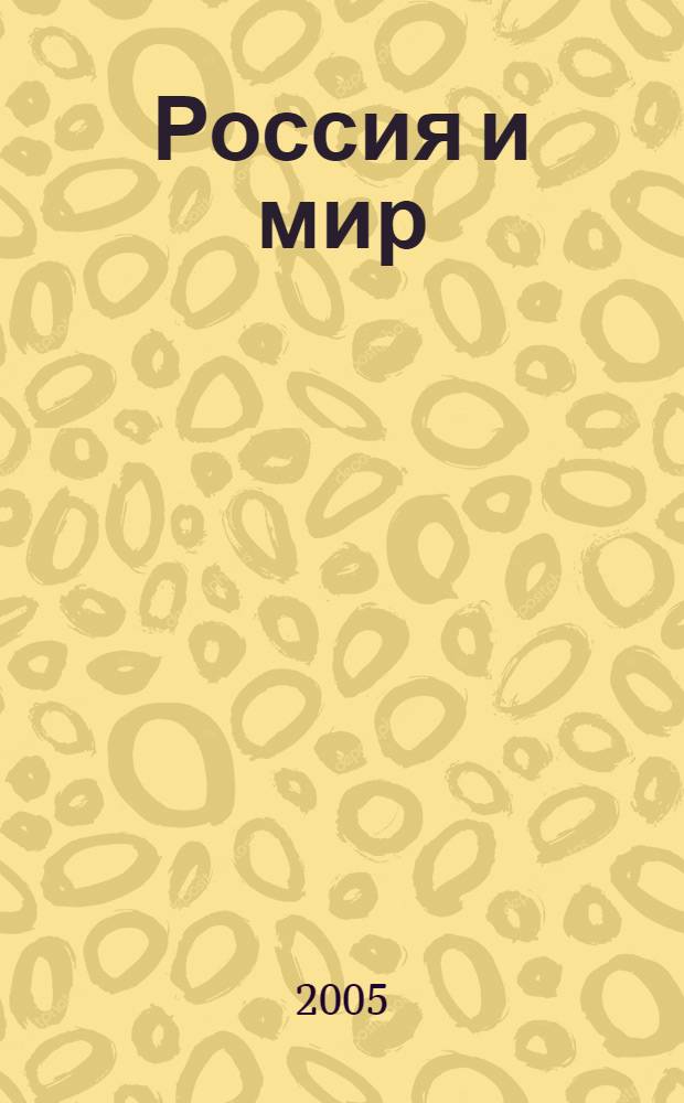 Россия и мир: вызовы времени. Ч. 3