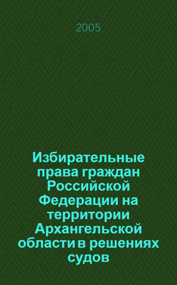 Избирательные права граждан Российской Федерации на территории Архангельской области в решениях судов