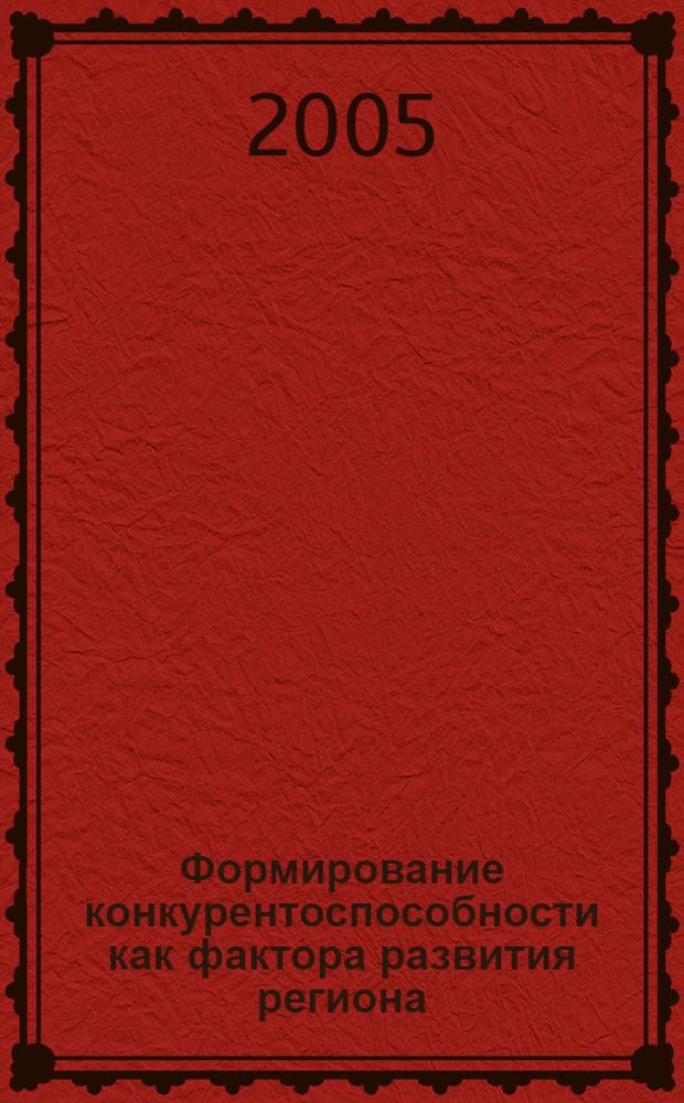 Формирование конкурентоспособности как фактора развития региона : автореф. дис. на соиск. учен. степ. канд. экон. наук : специальность 08.00.01 <Экон. теория> : специальность 08.00.05 <Экономика и упр. нар. хоз-вом>