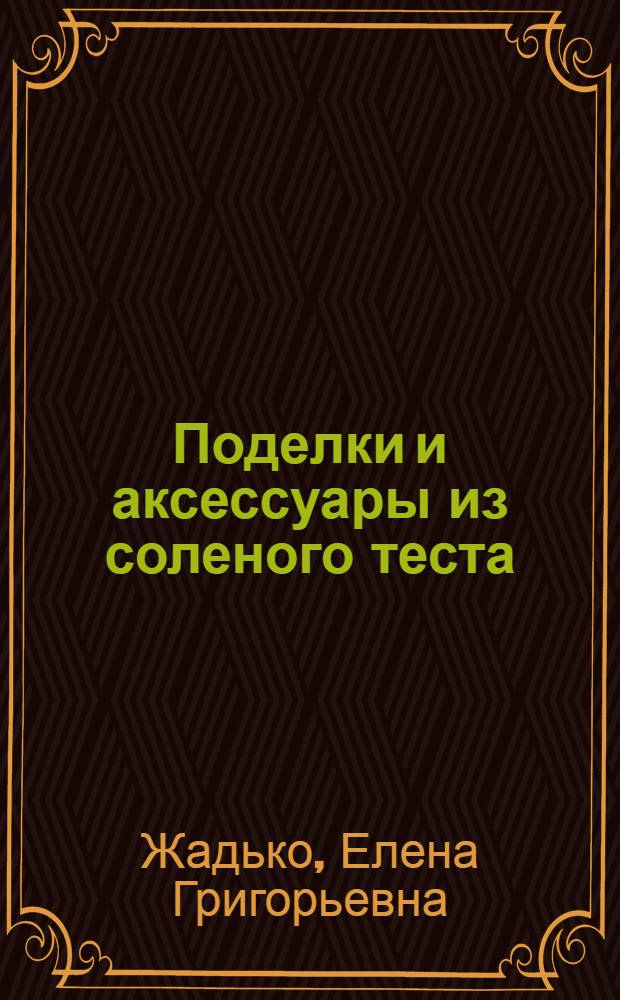 Поделки и аксессуары из соленого теста