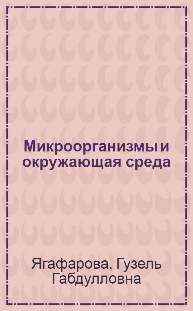 Микроорганизмы и окружающая среда : учебное пособие