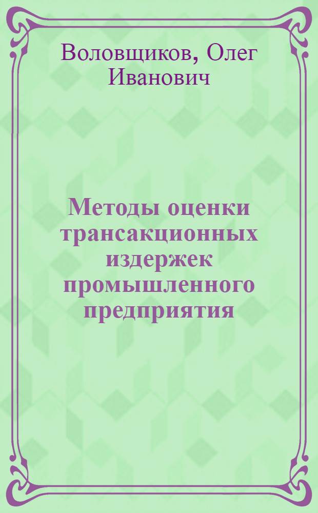 Методы оценки трансакционных издержек промышленного предприятия : автореф. дис. на соиск. учен. степ. канд. экон. наук : специальность 05.02.22 <Орг. пр-ва>