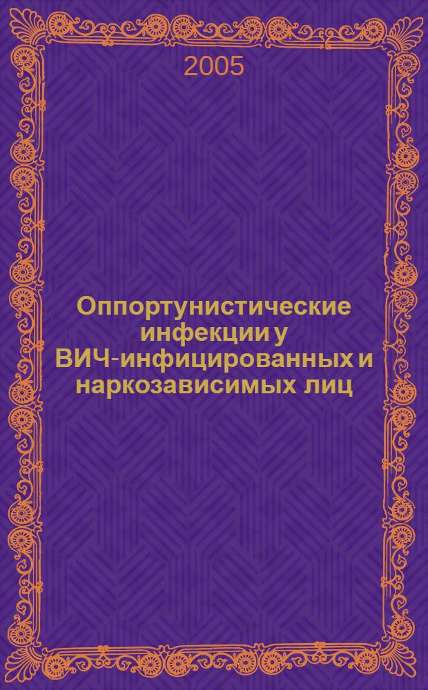 Оппортунистические инфекции у ВИЧ-инфицированных и наркозависимых лиц : (эпидемиологические и иммунологические аспекты) : автореф. дис. на соиск. учен. степ. канд. мед. наук : специальность 14.00.30 <Эпидемиология> : специальность 14.00.36 <Аллергология и иммунология>