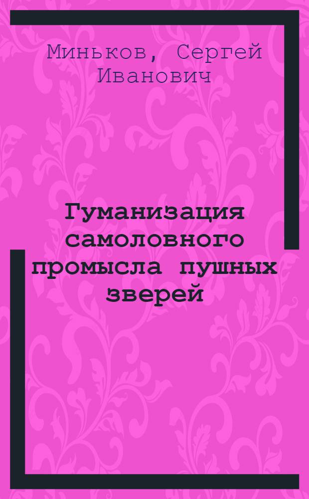 Гуманизация самоловного промысла пушных зверей : автореф. дис. на соиск. учен. степ. к.с.-х.н. : спец. 06.02.03
