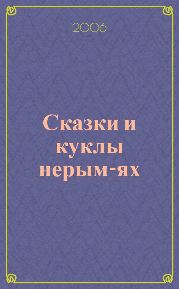 Сказки и куклы нерым-ях = Tales and dolls of nyorym-yah
