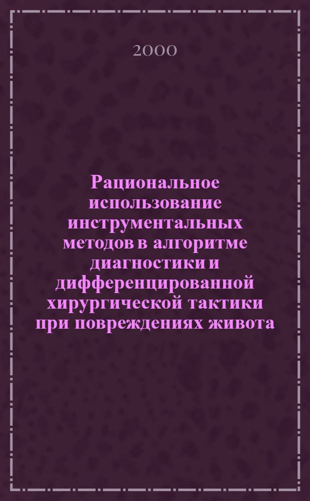 Рациональное использование инструментальных методов в алгоритме диагностики и дифференцированной хирургической тактики при повреждениях живота : автореф. дис. на соиск. учен. степ. к.м.н. : спец. 14.00.27