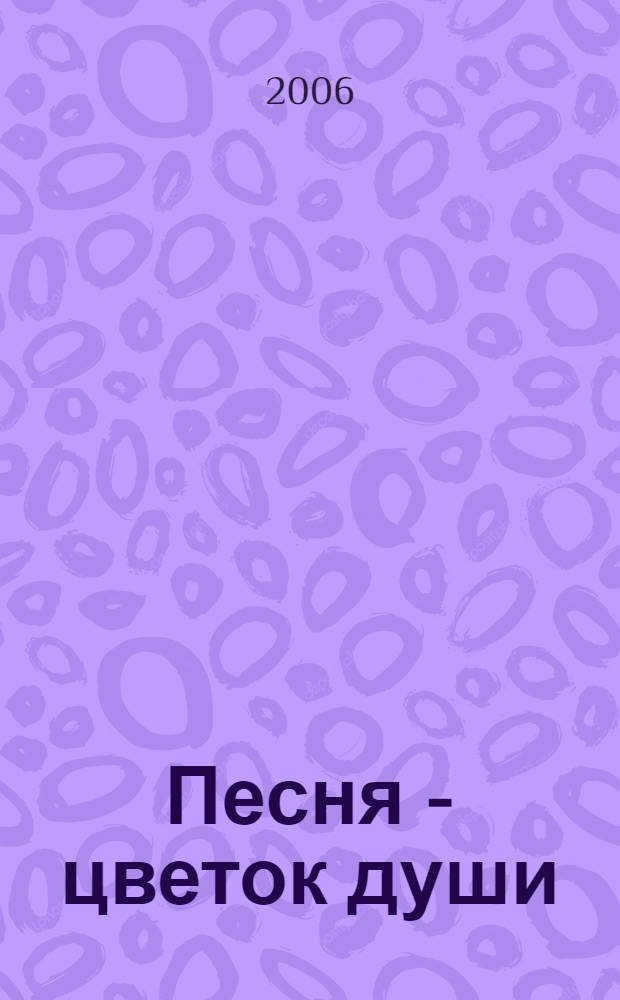 Песня - цветок души : песни-частушки сернурских мари