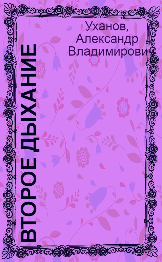 Второе дыхание : сборник мыслей в стиле "поток сознания"