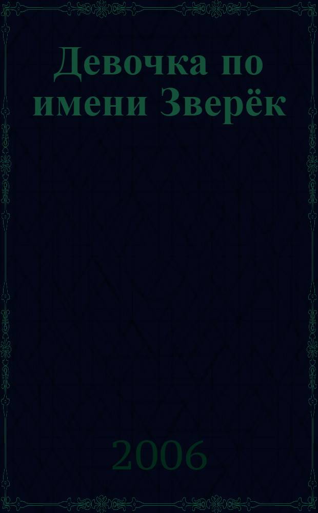 Девочка по имени Зверёк : повесть