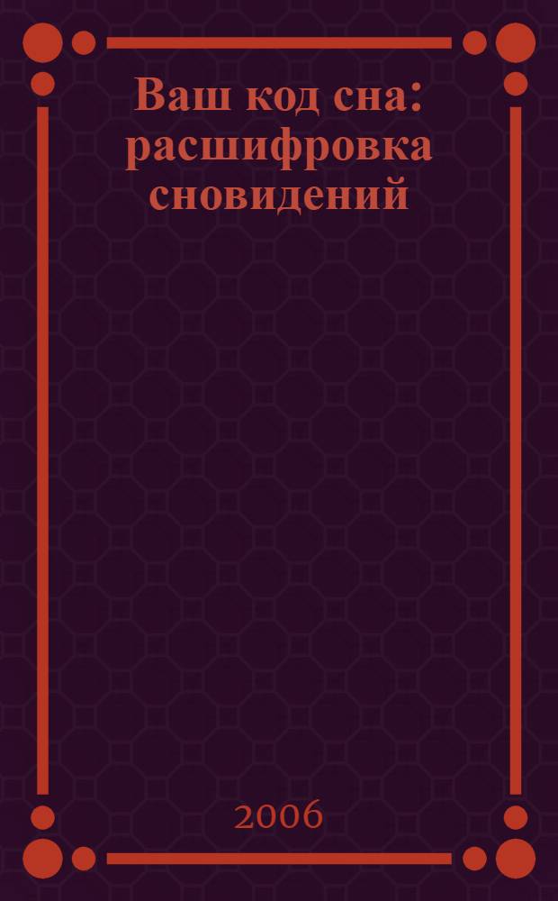 Ваш код сна : расшифровка сновидений : когда сны сбываются