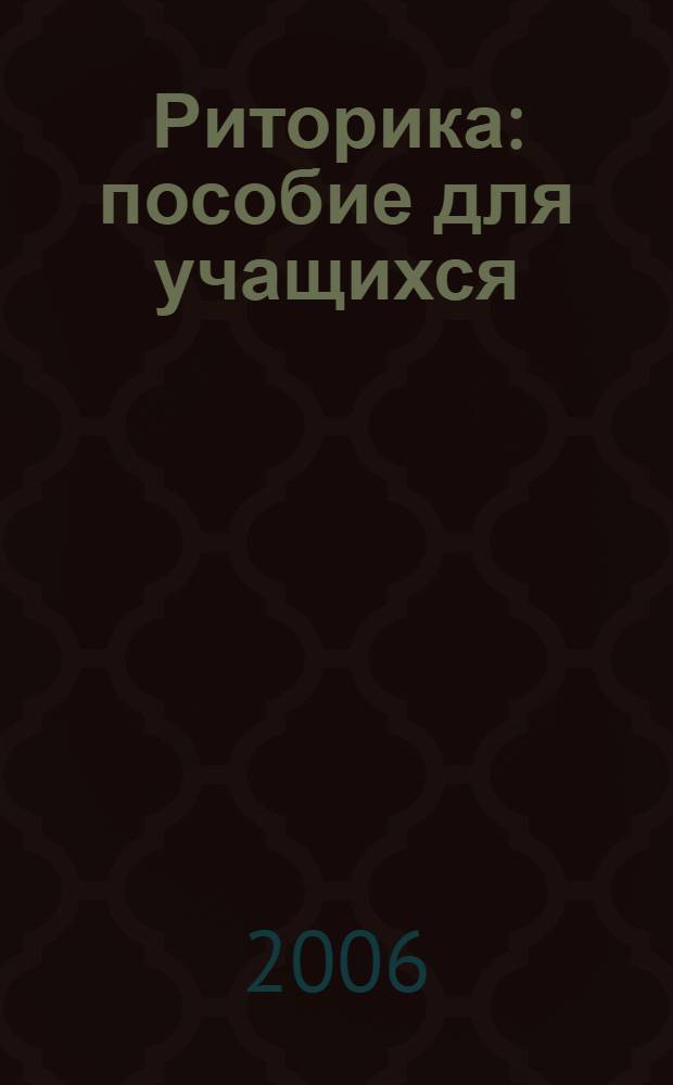 Риторика : пособие для учащихся : 5 класс