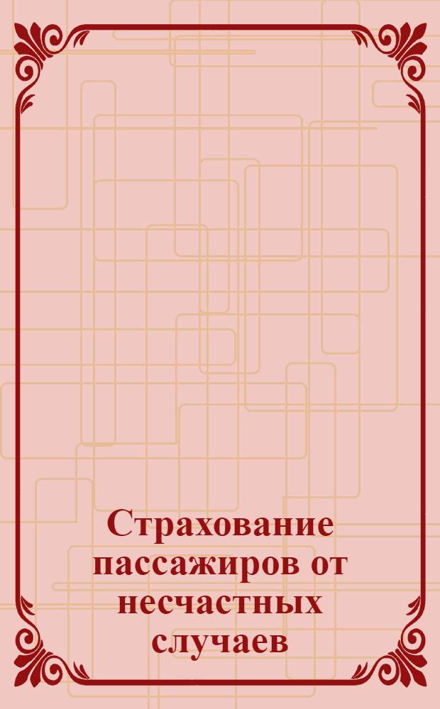 Страхование пассажиров от несчастных случаев