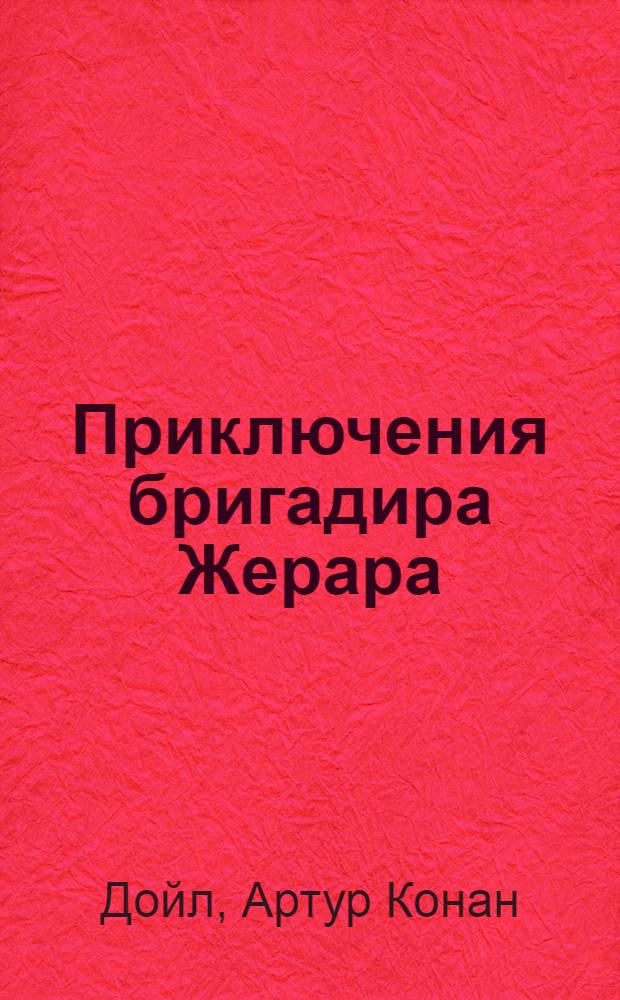 Приключения бригадира Жерара : роман, повести, рассказы