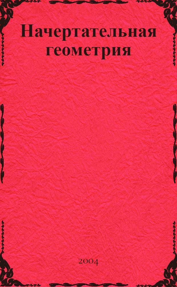 Начертательная геометрия : учебное пособие