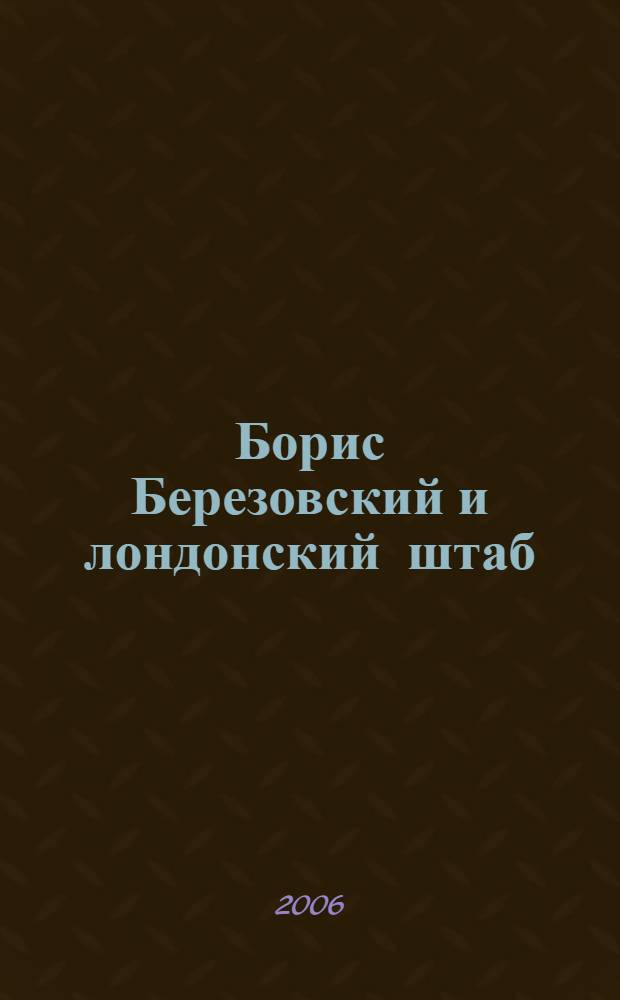 Борис Березовский и лондонский штаб