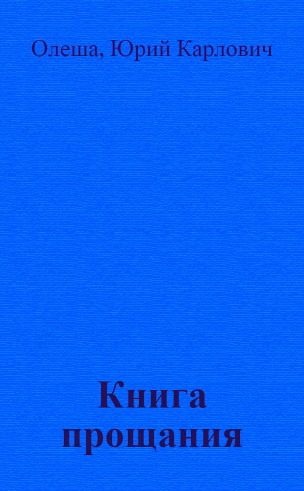 Книга прощания