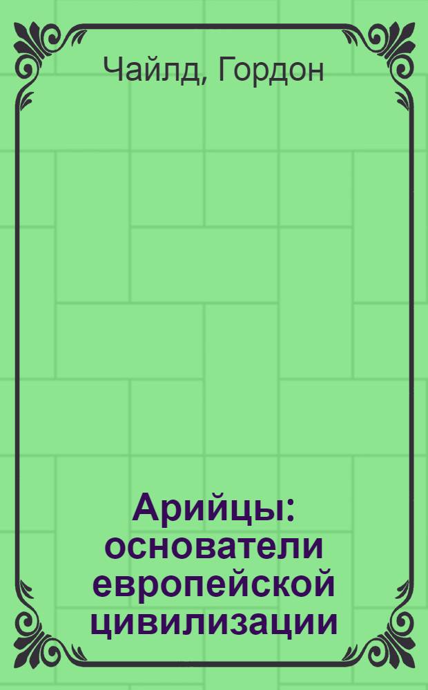 Арийцы : основатели европейской цивилизации