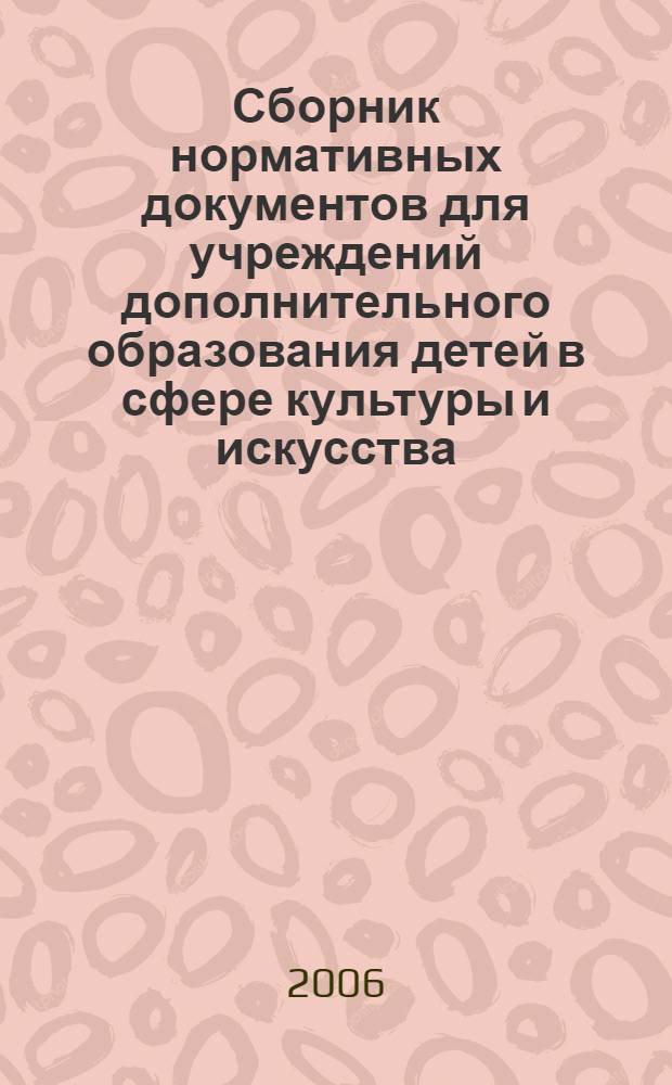 Сборник нормативных документов для учреждений дополнительного образования детей в сфере культуры и искусства