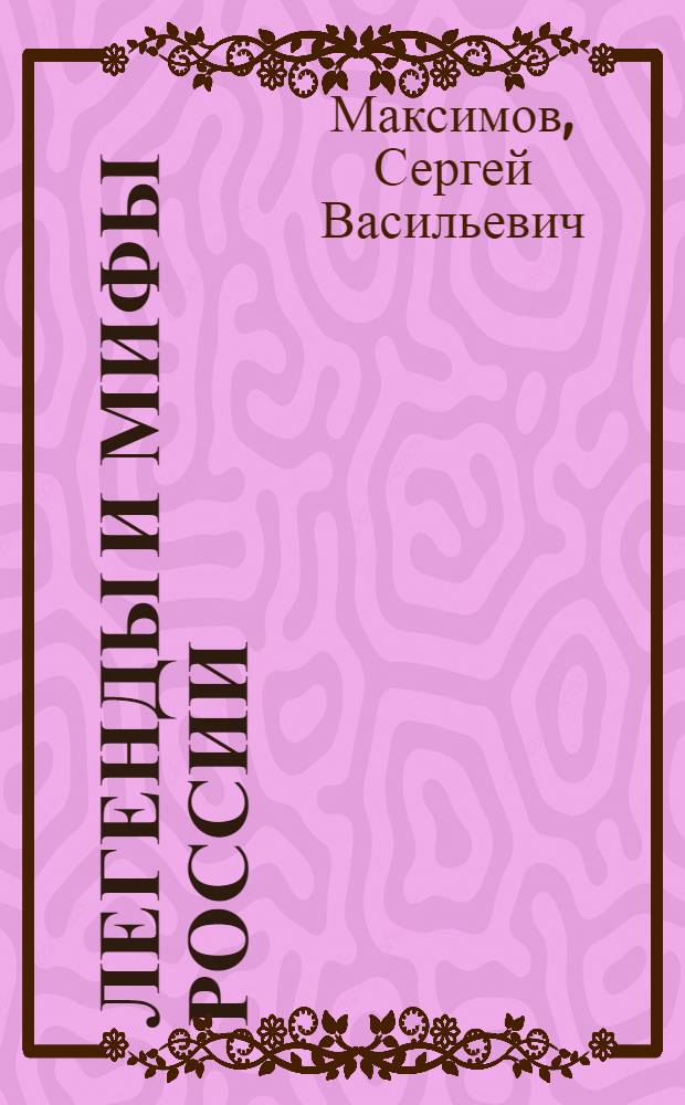 Легенды и мифы России