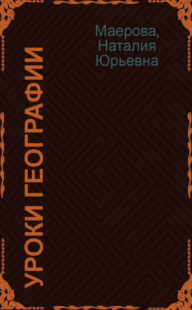 Уроки географии : 8-9 классы : методическое пособие для учителя