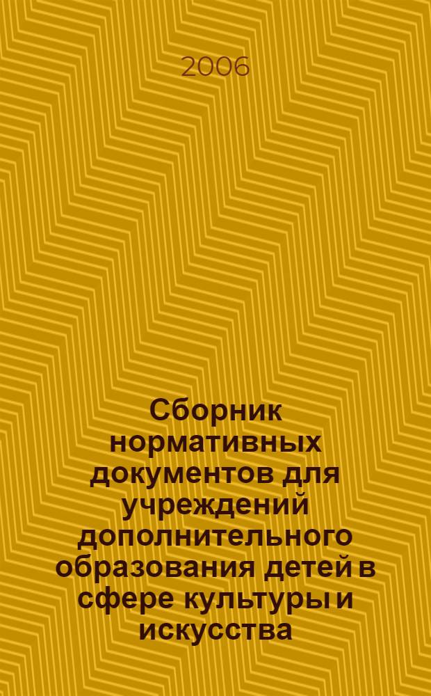 Сборник нормативных документов для учреждений дополнительного образования детей в сфере культуры и искусства