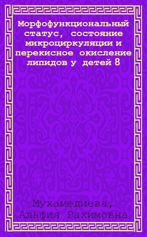Морфофункциональный статус, состояние микроциркуляции и перекисное окисление липидов у детей 8 - 10 лет, проживающих в крупном промышленном городе : автореф. дис. на соиск. учен. степ. канд. биол. наук : специальность 03.00.13 <Физиология>