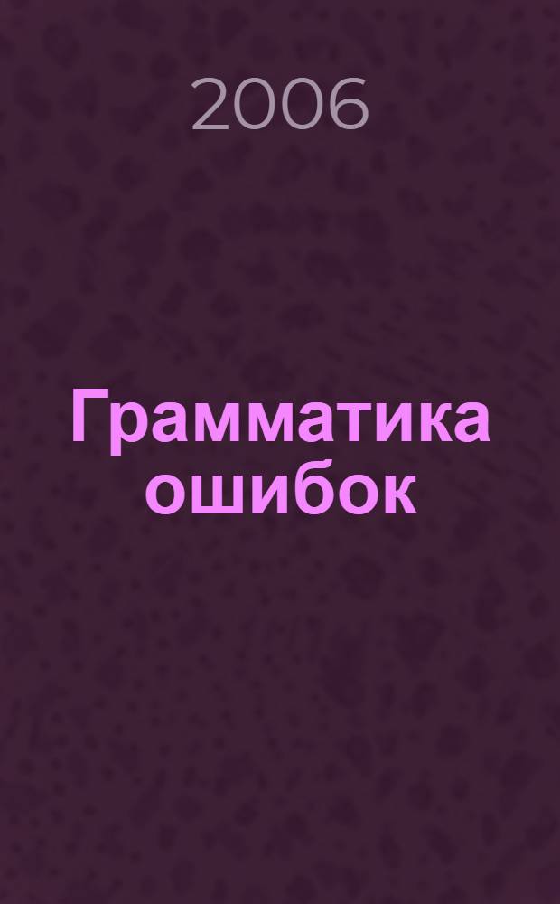 Грамматика ошибок