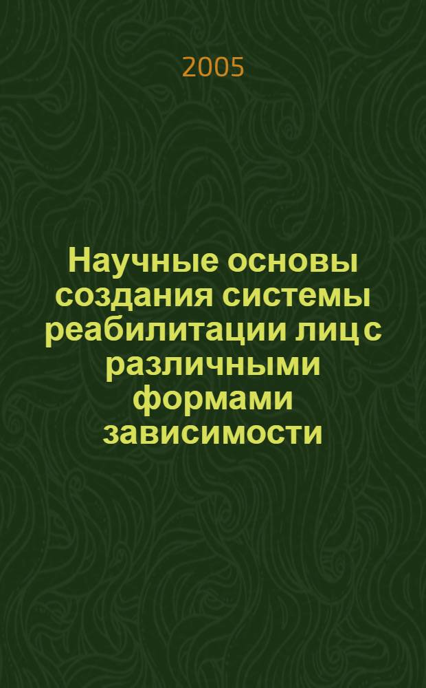 Научные основы создания системы реабилитации лиц с различными формами зависимости (никотиновая, алкогольная, наркомания, токсикомания) и медико-экономические оценки ее эффективности : автореф. дис. на соиск. учен. степ. канд. мед. наук : специальность 14.00.33 <Обществ. здоровье и здравоохранение> : специальность 14.00.18 <Психиатрия>