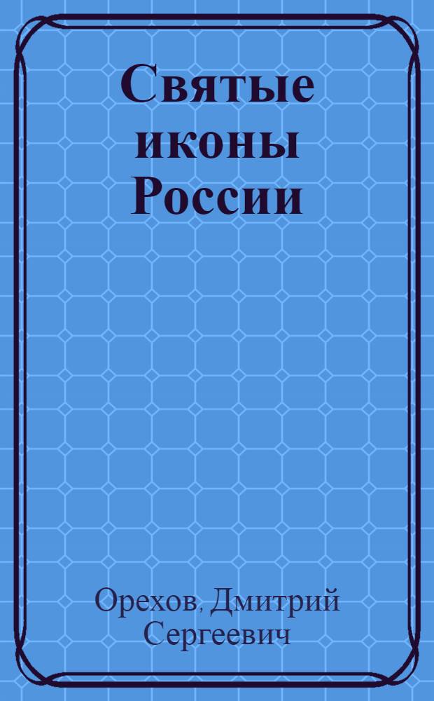 Святые иконы России