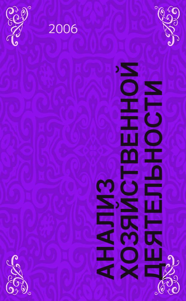 Анализ хозяйственной деятельности : учеб. пособие