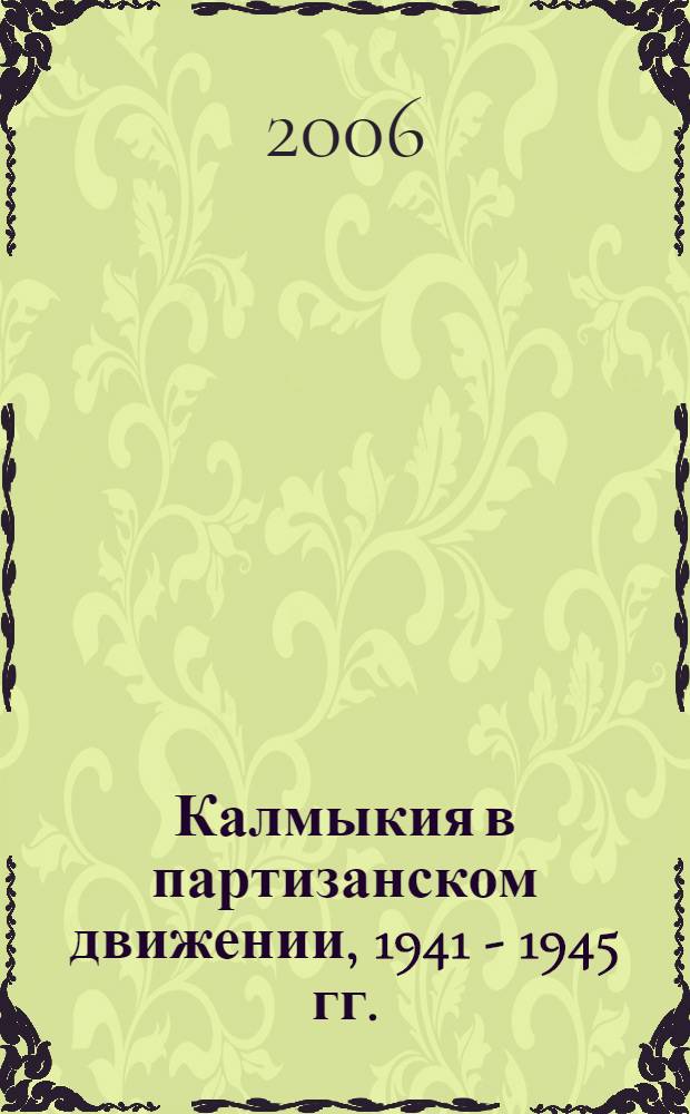 Калмыкия в партизанском движении, 1941 - 1945 гг. : док. и материалы : сборник