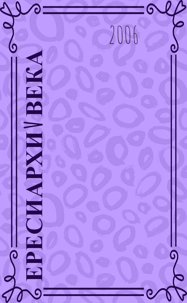 Ересиархи V века : Несторий и Евтихий