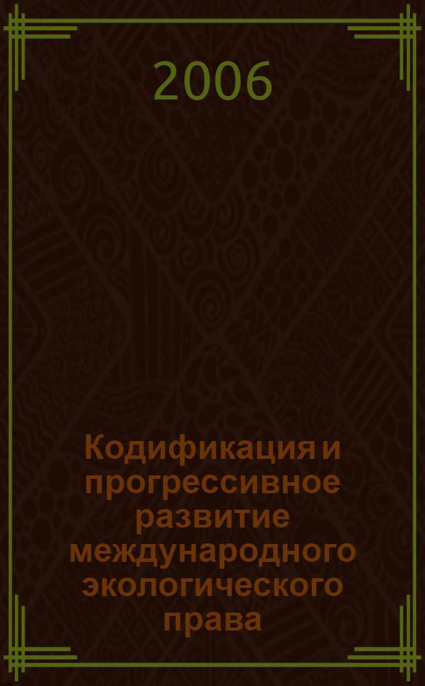 Кодификация и прогрессивное развитие международного экологического права : автореф. дис. на соиск. учен. степ. канд. юрид. наук : специальность 12.00.10 <Междунар. право. Европ. право>