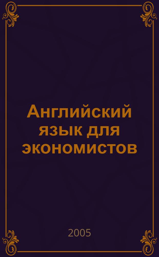 Английский язык для экономистов = English for economists : учебное пособие