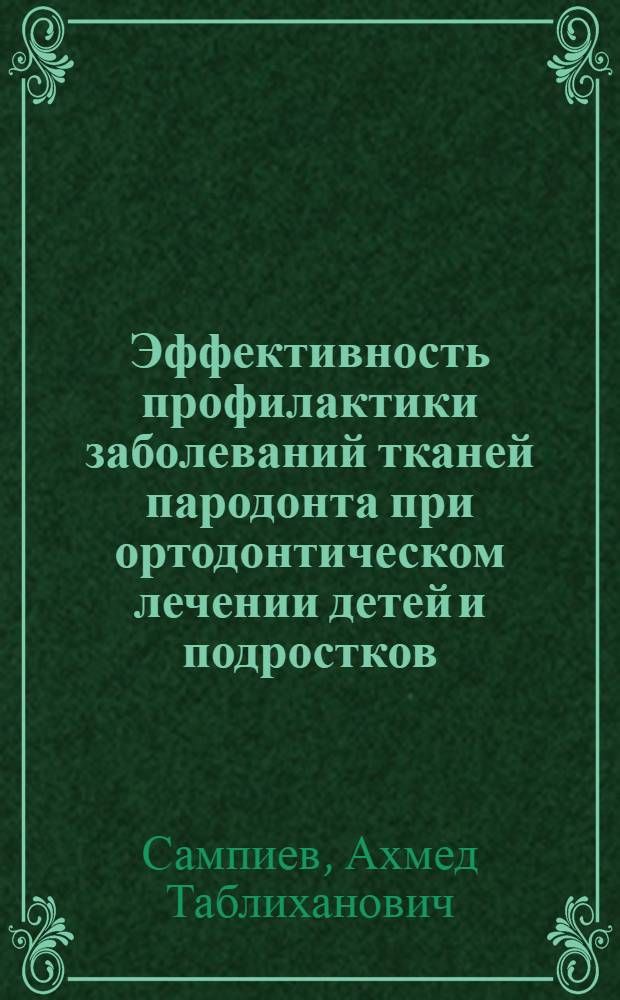 Эффективность профилактики заболеваний тканей пародонта при ортодонтическом лечении детей и подростков : автореф. дис. на соиск. учен. степ. канд. мед. наук : специальность 14.00.21 <Стоматология>