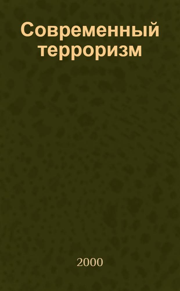 Современный терроризм : анализ основных направлений